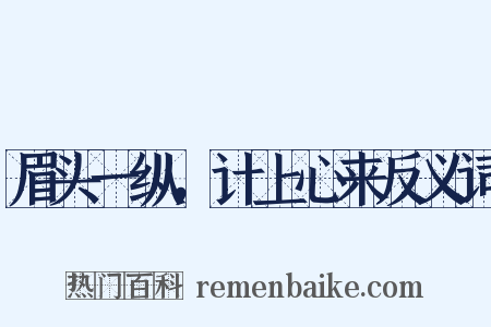 眉头一纵，计上心来反义词是什么意思的图片